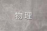 高二物理线上教学工作总结