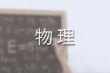 高三物理教学工作总结