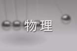 高中物理课改总结（精选10篇）