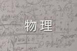 初中物理教学心得体会_心得体会范文