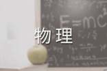 物理中考个人总结(精选8篇)