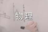 高中物理活动总结（精选27篇）