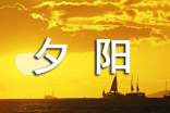 描写夕阳的唯美句子