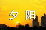 描写夕阳的优美段落集锦