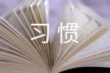 养成好习惯梁实秋