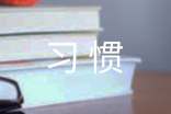 习惯心得体会范文