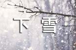下雪有意境的句子（精选50句）