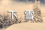 下雪的唯美句子490句