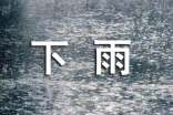 关于下雨唯美说说心语（精选100句）
