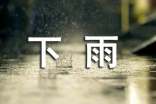 下雨个性心语30句