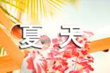 写出夏天优美的句子（精选55句）