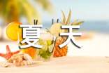关于夏天热的文案
