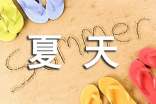 夏天的风优美的句子（精选200句）