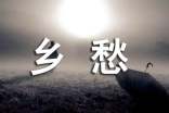 乡愁仿写