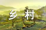 (实用)美丽乡村的作文15篇