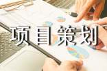 创业项目策划书(15篇)