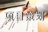 工程项目策划书15篇