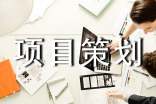 广告项目策划书(12篇)