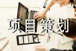工程项目策划书（通用20篇）