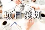 软件项目策划书6篇