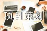 企业项目策划书12篇