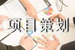 公益项目策划书14篇