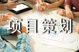 淘宝网店项目策划书3篇