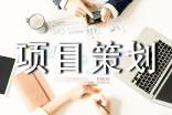 软件项目策划书(6篇)