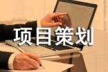 旅游开发项目策划书