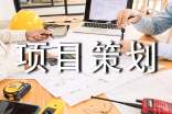 活动项目策划书