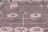 象棋与《周易》