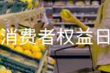消费者权益日主题班会心得体会（精选5篇）