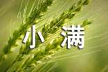 关于小满的文案