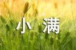 小满节气宣传文案180句