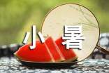 小暑的文案310句