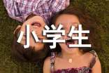 馋嘴的妹妹小学生作文