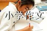一生的陪伴小学作文