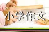 开封小学作文15篇（通用）