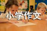 游牛头山小学作文