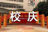 校庆活动总结（精选5篇）