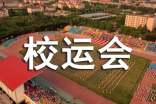 校运会新闻稿(精选5篇)