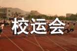【热】校运会新闻稿
