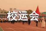校运会闭幕式新闻稿通用