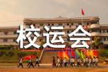 学校校运会的新闻稿(通用7篇)