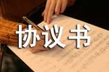 关于委托协议书的范本
