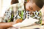 初中写人作文指导