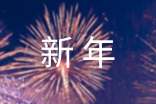 新年正能量的励志句子390句