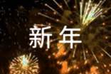 新年的钟声即将敲响作文900字