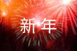 新年的黑板报内容手抄报