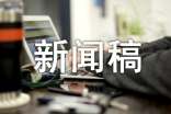 开展节前安全检查新闻稿优秀